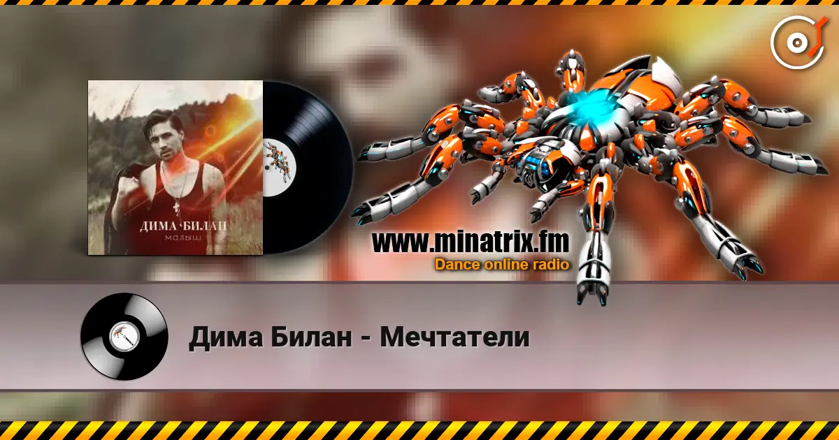Дима Билан - Мечтатели слухати онлайн у високій якості | Minatrix.FM