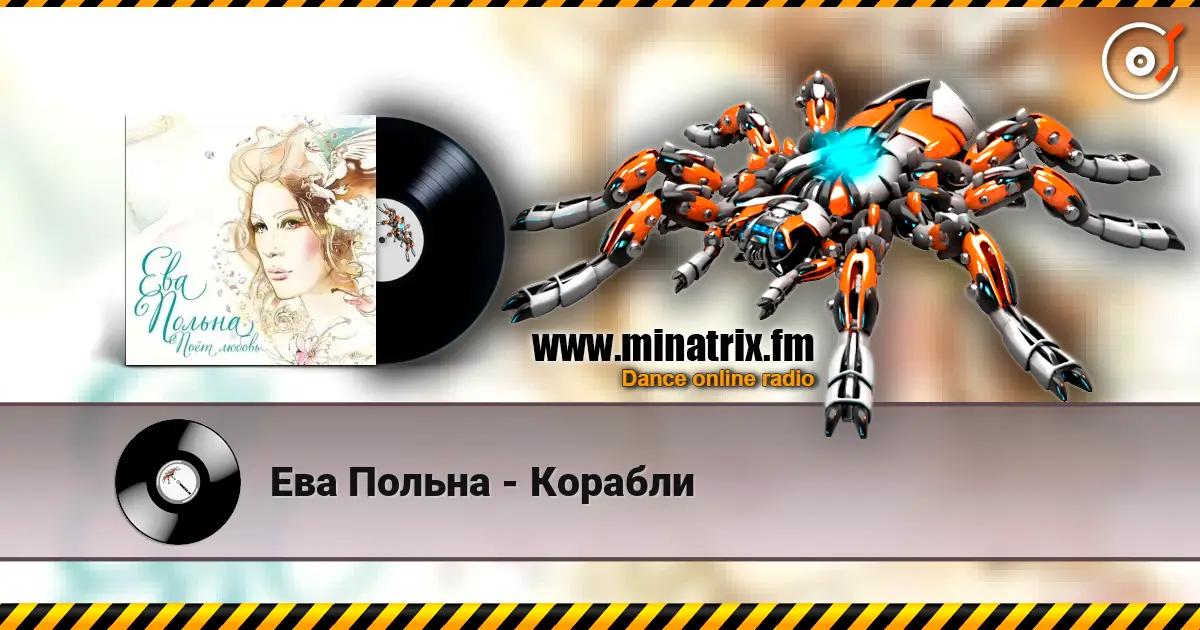 Ева Польна - Корабли слушать онлайн в высоком качестве | Minatrix.FM
