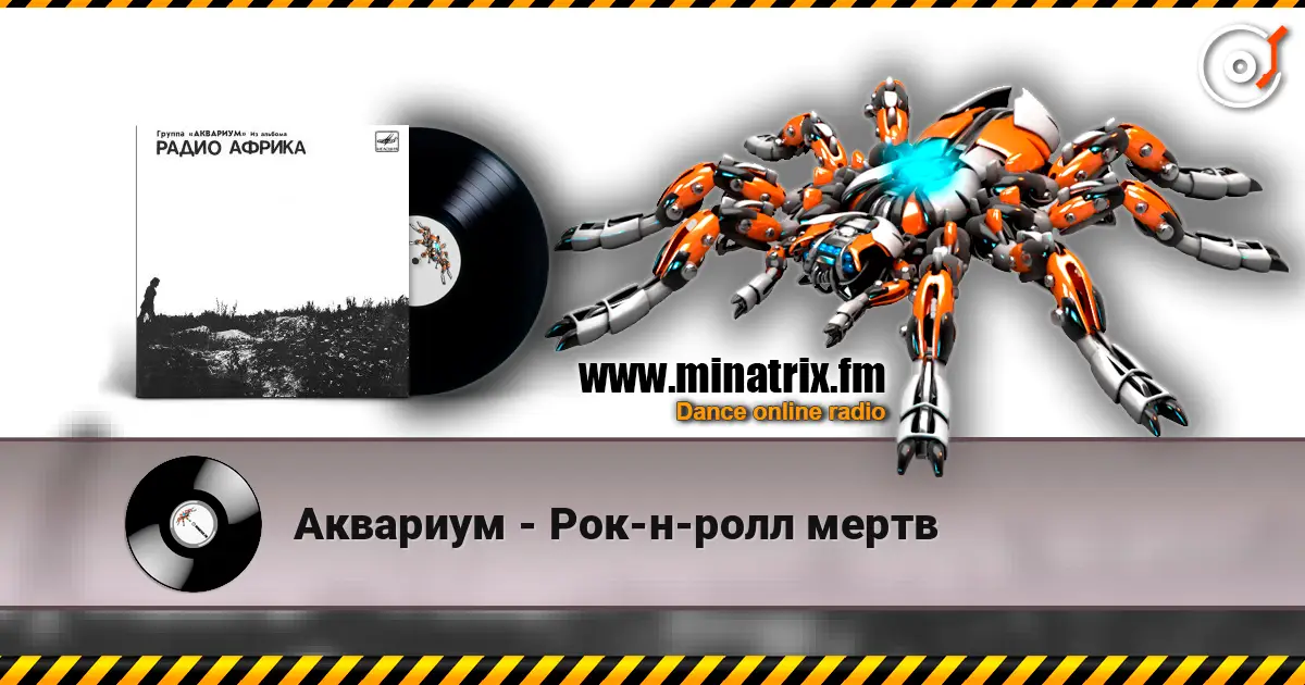 Аквариум - Рок-н-ролл мертв слушать онлайн в высоком качестве | Minatrix.FM