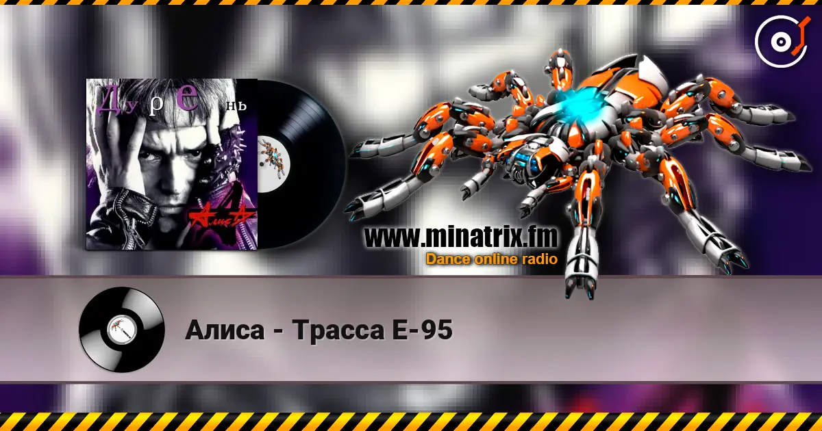 Алиса - Трасса Е-95 escuchar en línea en alta calidad | Minatrix.FM