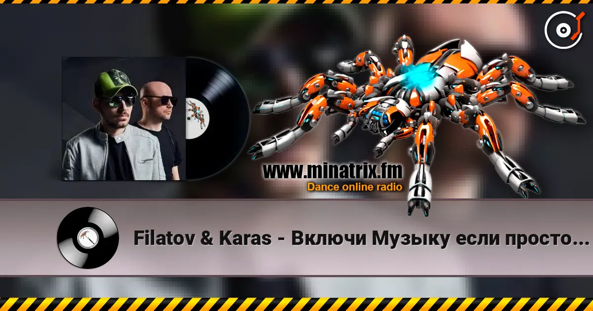 Filatov & Karas - Включи Музыку если просто грустно слушать онлайн в высоком качестве | Minatrix.FM