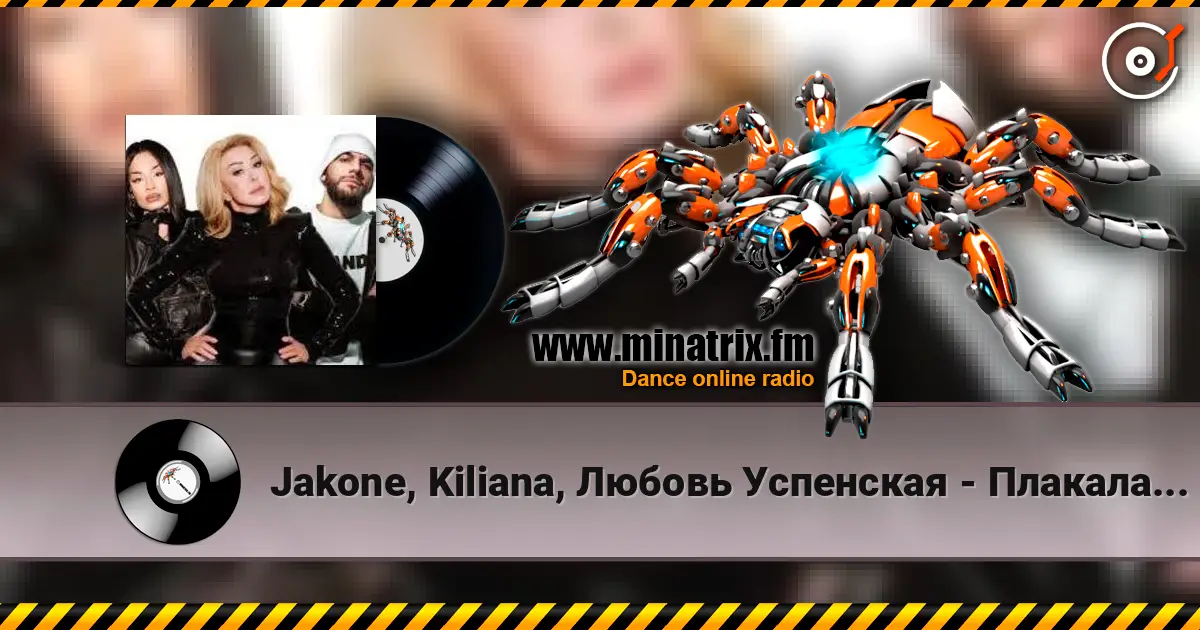Jakone, Kiliana, Любовь Успенская - Плакала надежда 在线收听高音质 | Minatrix.FM