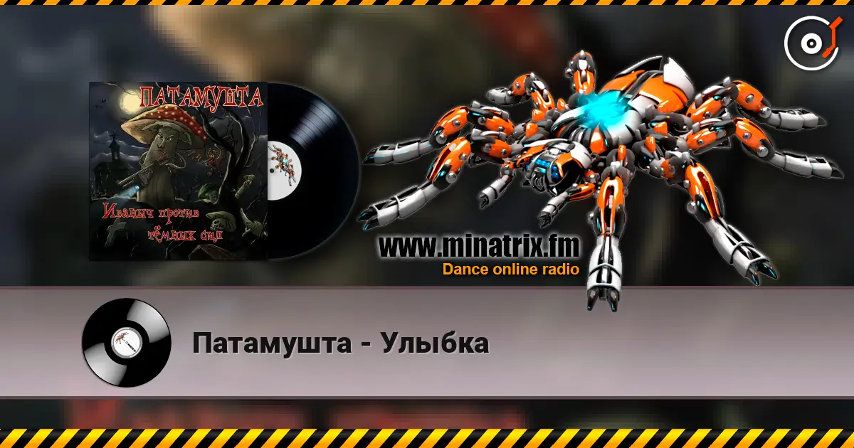 Патамушта - Улыбка слушать онлайн в высоком качестве | Minatrix.FM