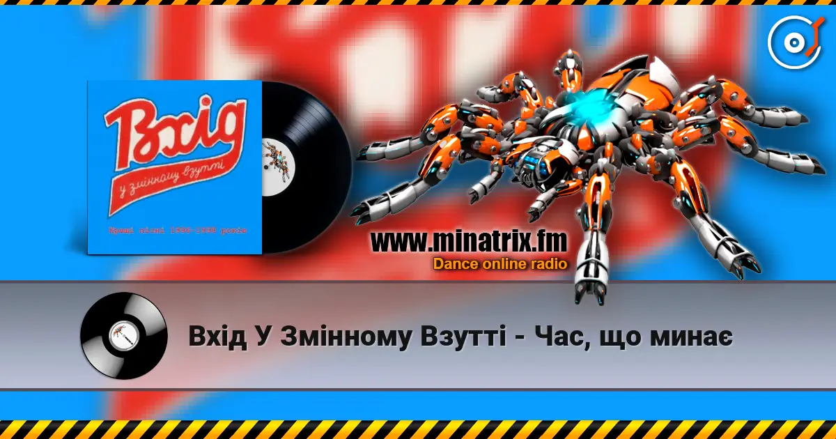 Вхід У Змінному Взутті - Час, що минає écouter en ligne en haute qualité | Minatrix.FM