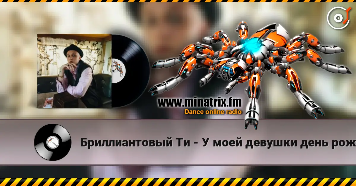 Бриллиантовый Ти - У моей девушки день рождения слушать онлайн в высоком качестве | Minatrix.FM