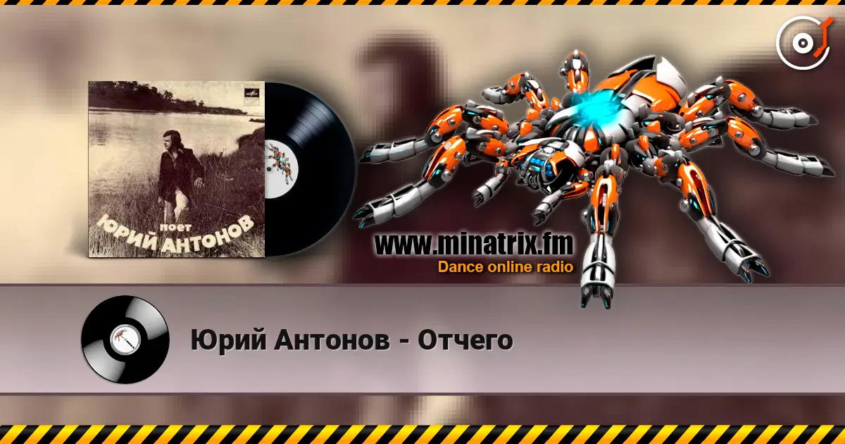 Юрий Антонов - Отчего слушать онлайн в высоком качестве | Minatrix.FM
