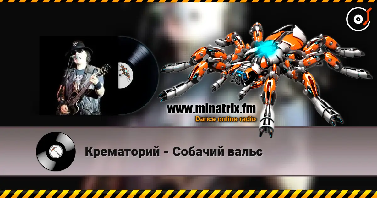 Крематорий - Собачий вальс слушать онлайн в высоком качестве | Minatrix.FM