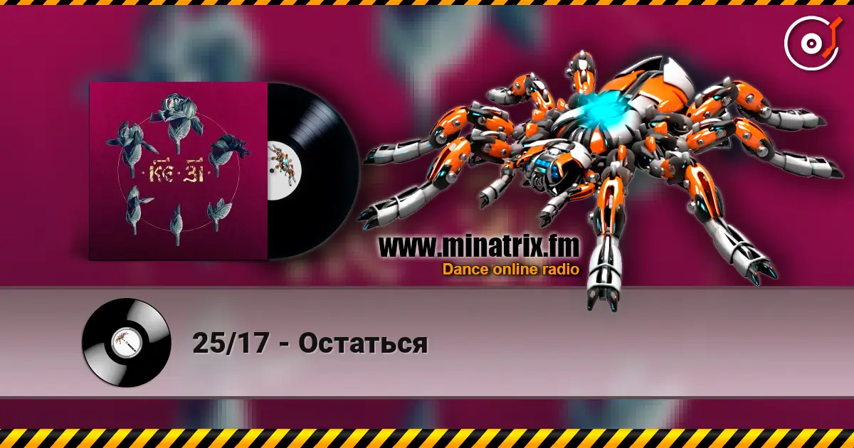 25/17 - Остаться слушать онлайн в высоком качестве | Minatrix.FM