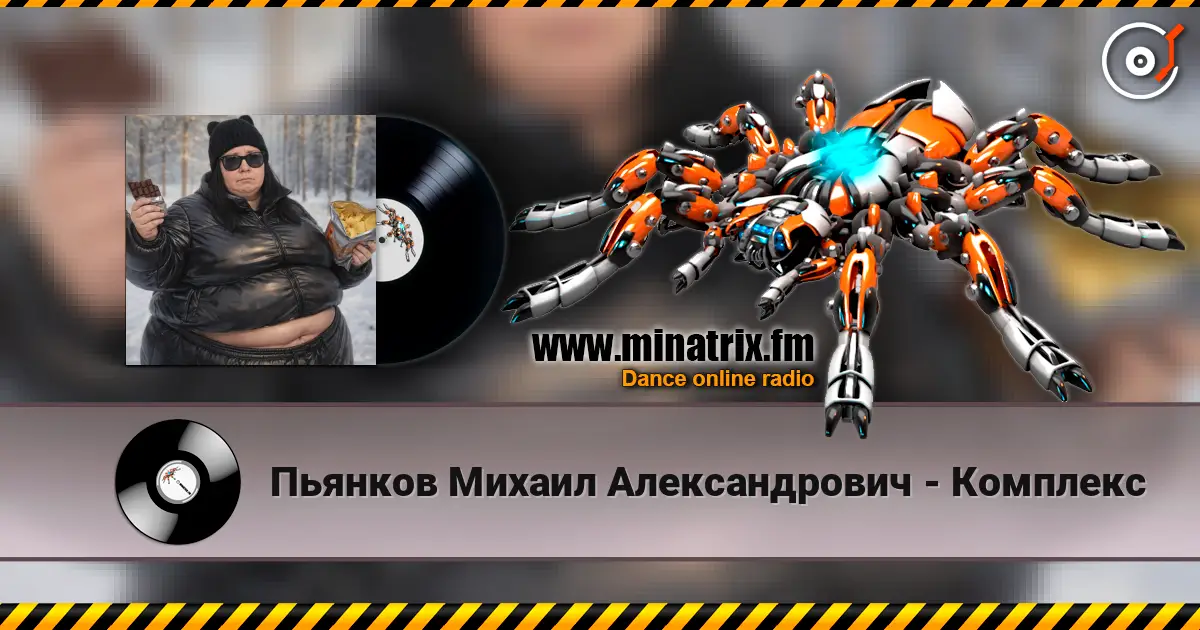 Пьянков Михаил Александрович - Комплекс слушать онлайн в высоком качестве | Minatrix.FM