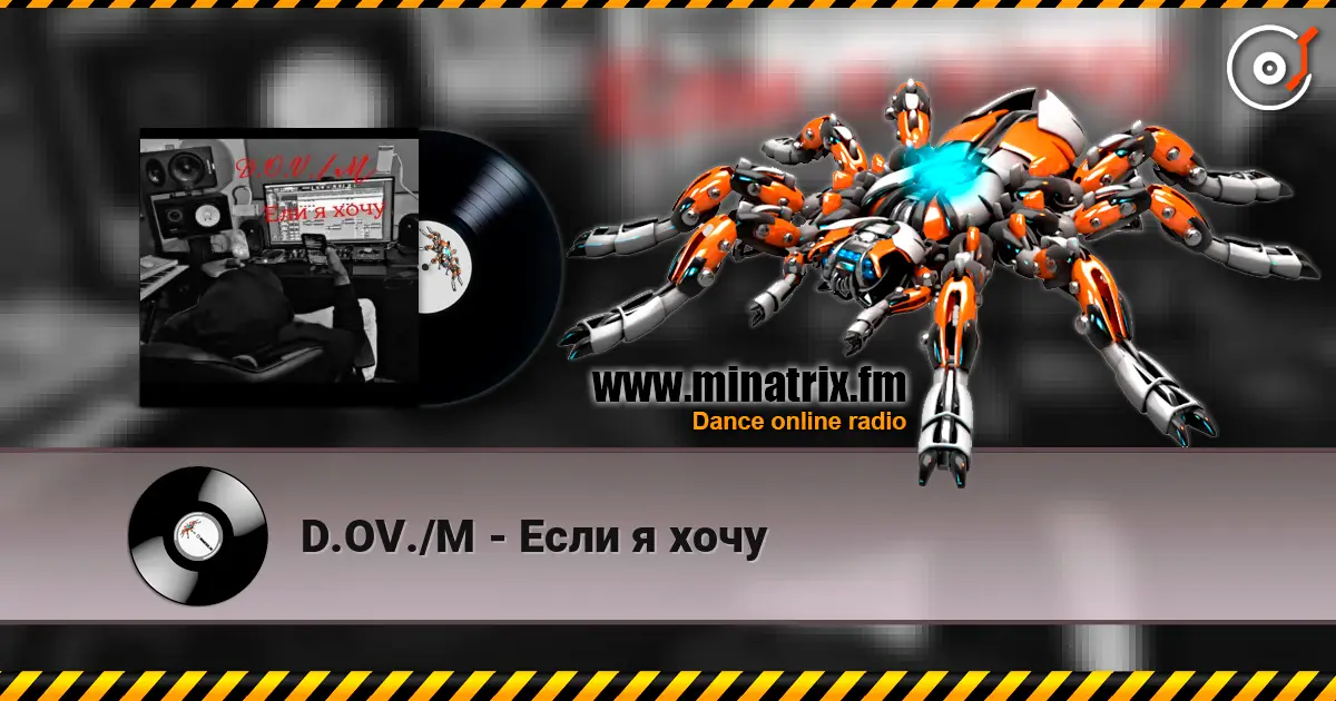 D.OV./M - Если я хочу слушать онлайн в высоком качестве | Minatrix.FM
