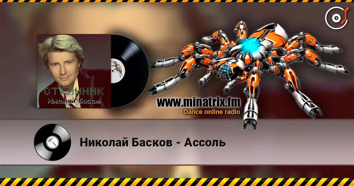 Николай Басков - Ассоль слушать онлайн в высоком качестве | Minatrix.FM
