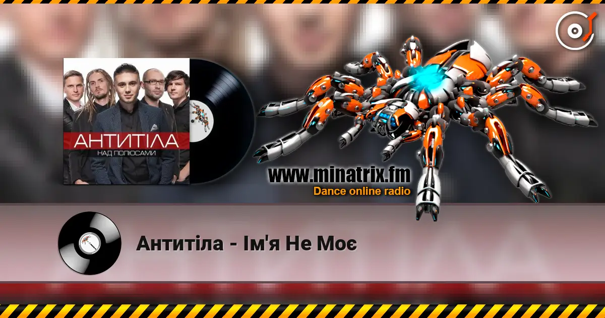 Антитіла - Ім'я Не Моє слушать онлайн в высоком качестве | Minatrix.FM