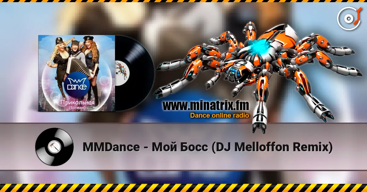 MMDance - Мой Босс (DJ Melloffon Remix) слушать онлайн в высоком качестве | Minatrix.FM