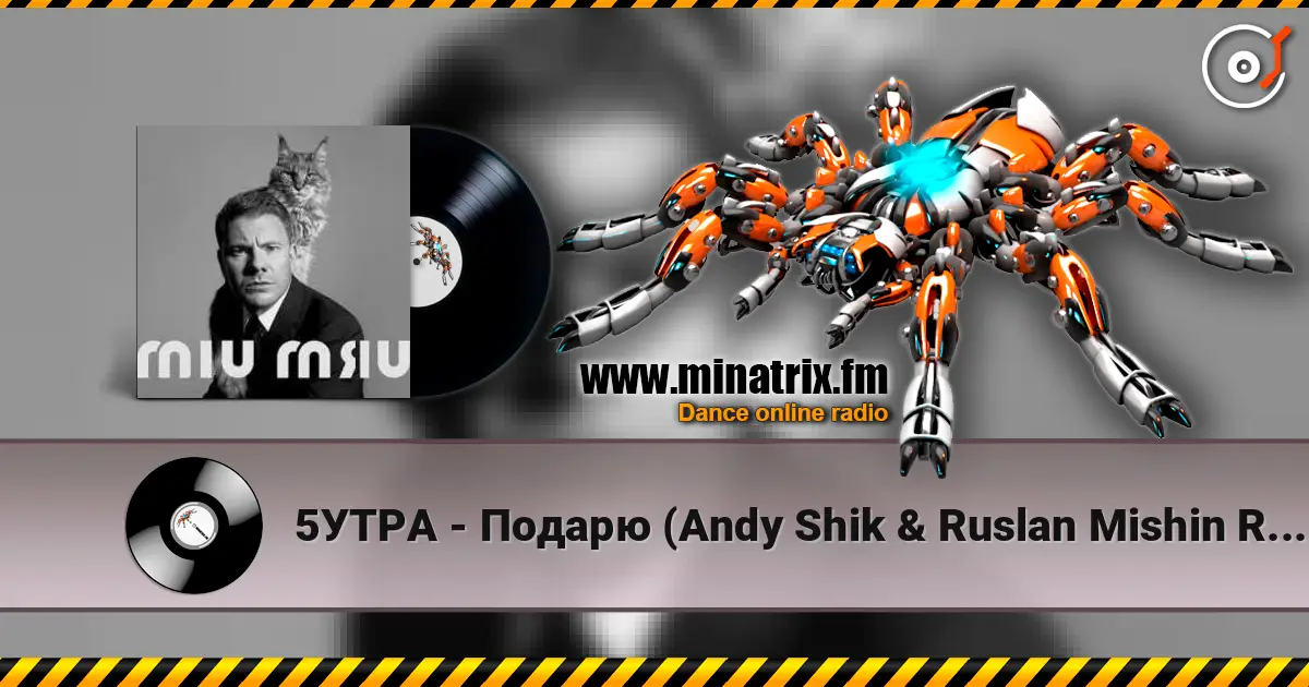 5УТРА - Подарю (Andy Shik & Ruslan Mishin Remix) слушать онлайн в высоком качестве | Minatrix.FM