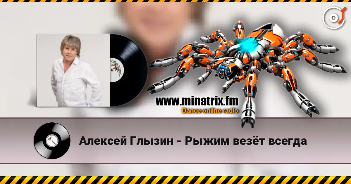 Алексей Глызин - Рыжим везёт всегда слушать онлайн в высоком качестве | Minatrix.FM