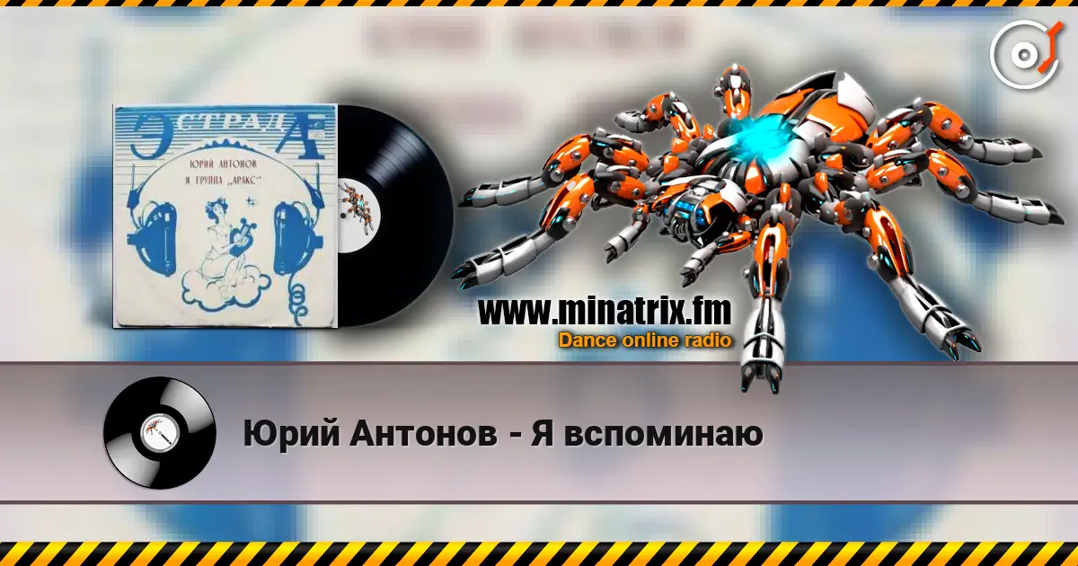 Юрий Антонов - Я вспоминаю слушать онлайн в высоком качестве | Minatrix.FM