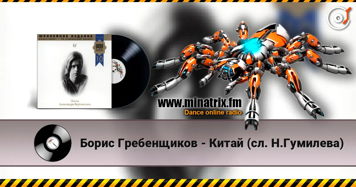 Борис Гребенщиков - Китай (сл. Н.Гумилева) слушать онлайн в высоком качестве | Minatrix.FM