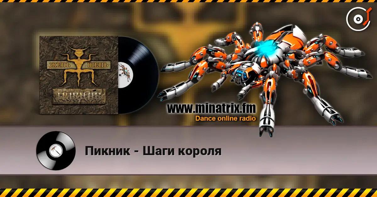 Пикник - Шаги короля слушать онлайн в высоком качестве | Minatrix.FM