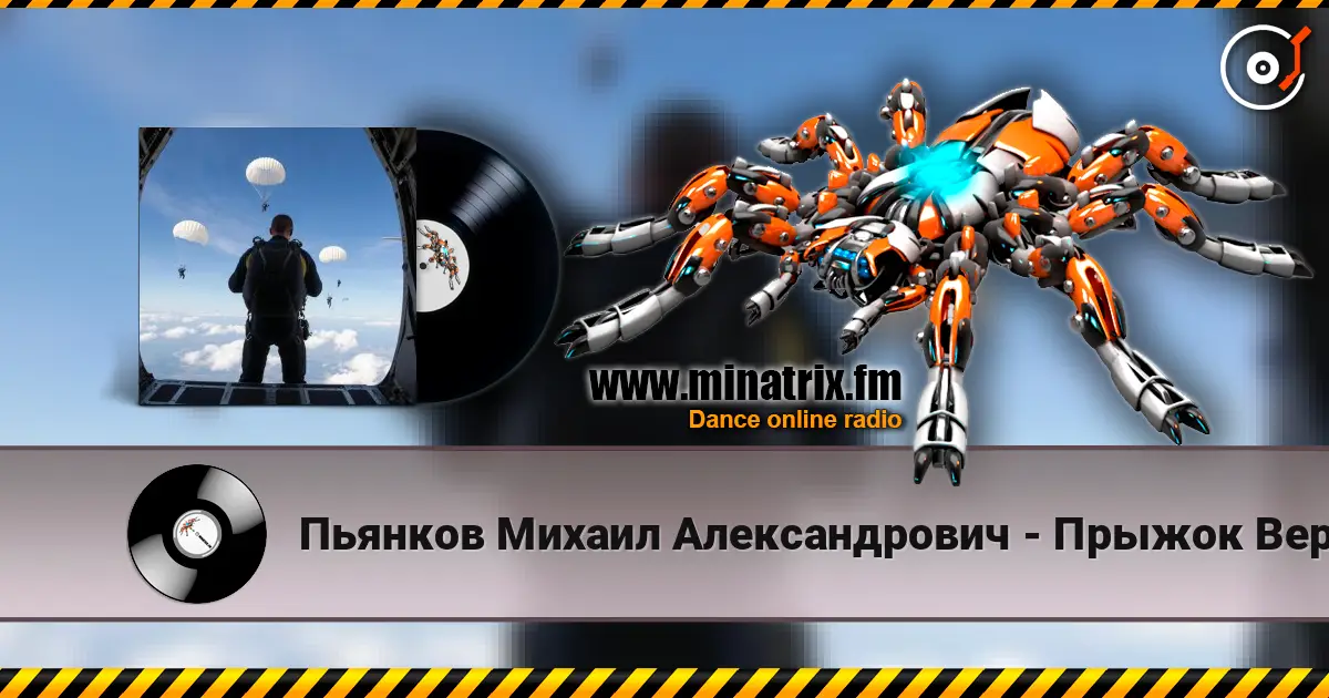 Пьянков Михаил Александрович - Прыжок Веры слушать онлайн в высоком качестве | Minatrix.FM