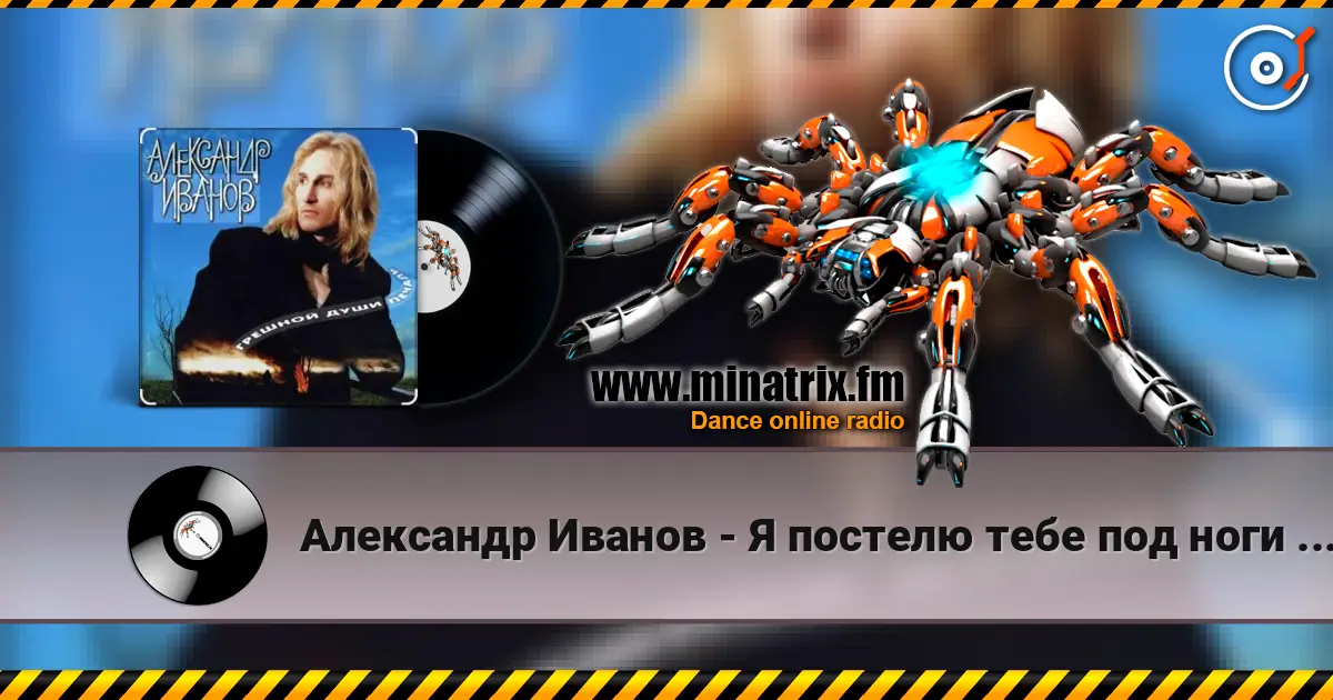Александр Иванов - Я постелю тебе под ноги небо слухати онлайн у високій якості | Minatrix.FM