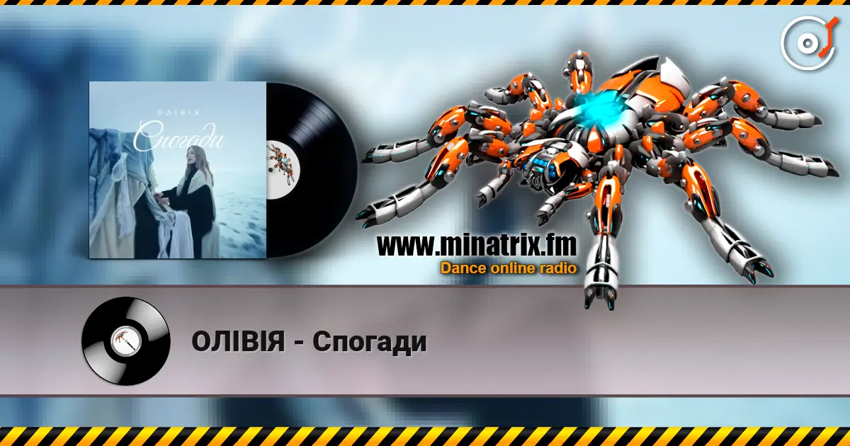 ОЛІВІЯ - Спогади слушать онлайн в высоком качестве | Minatrix.FM