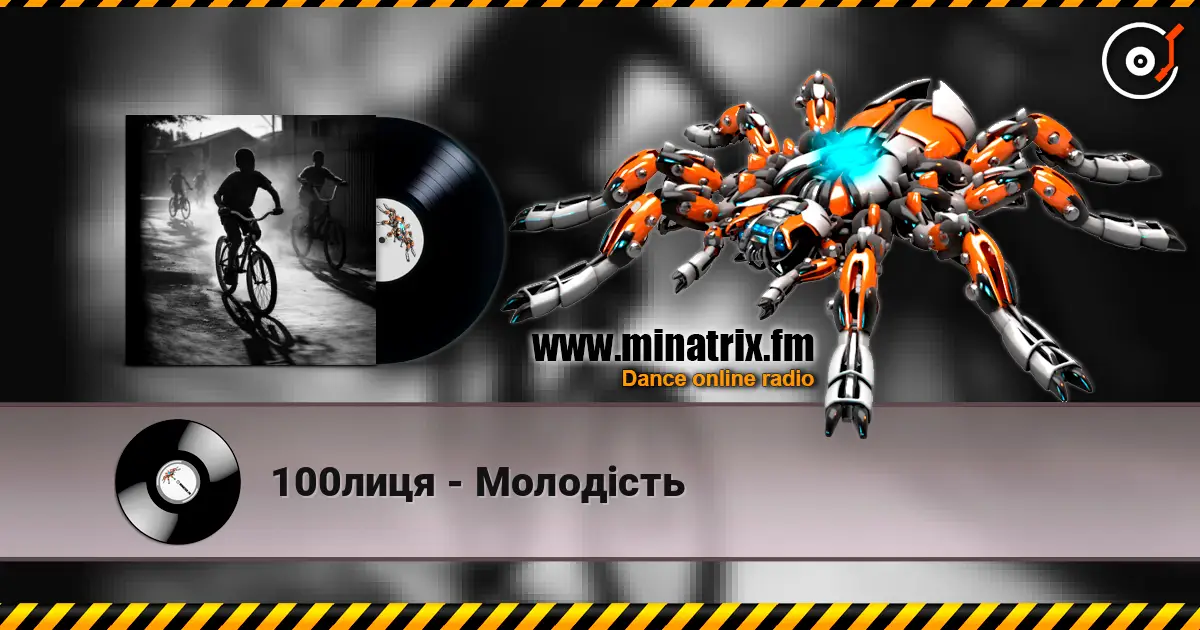 100лиця - Молодість слушать онлайн в высоком качестве | Minatrix.FM