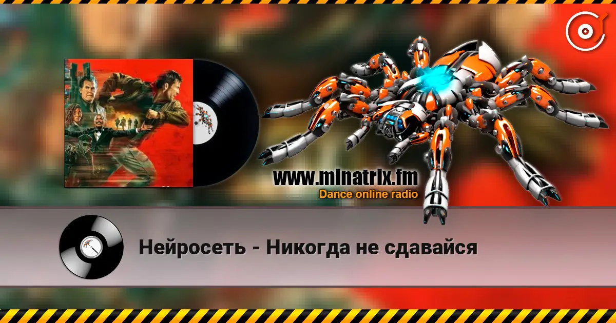 Нейросеть - Никогда не сдавайся слушать онлайн в высоком качестве | Minatrix.FM