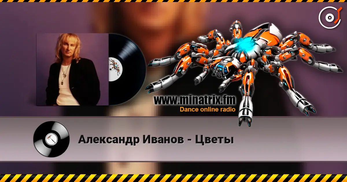 Александр Иванов - Цветы слушать онлайн в высоком качестве | Minatrix.FM