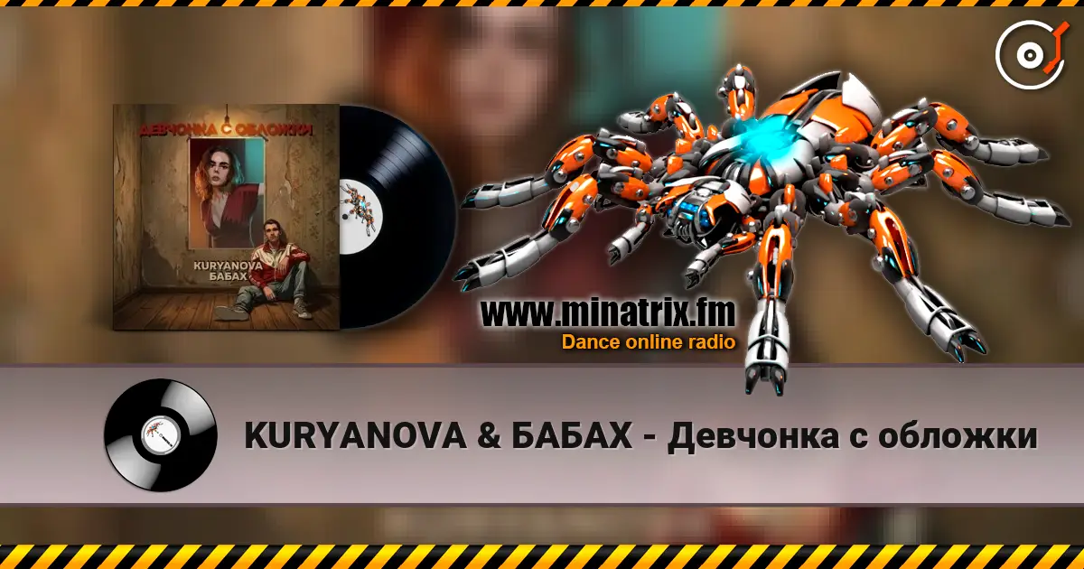 KURYANOVA & БАБАХ - Девчонка с обложки слушать онлайн в высоком качестве | Minatrix.FM