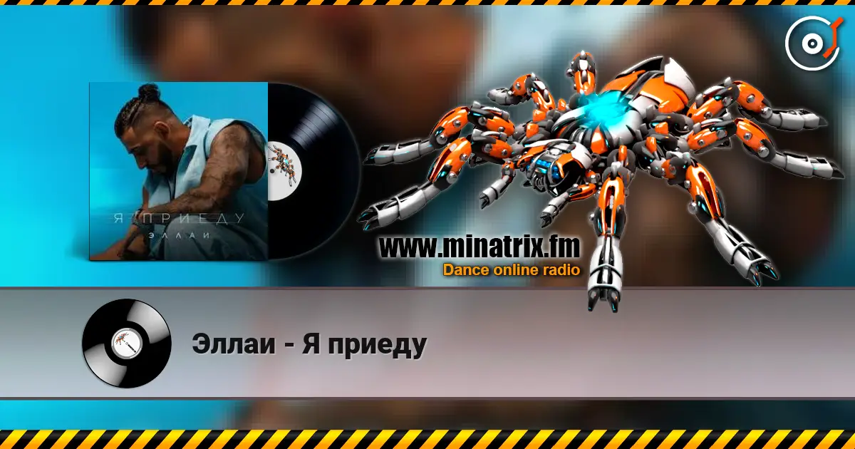 Эллаи - Я приеду слушать онлайн в высоком качестве | Minatrix.FM