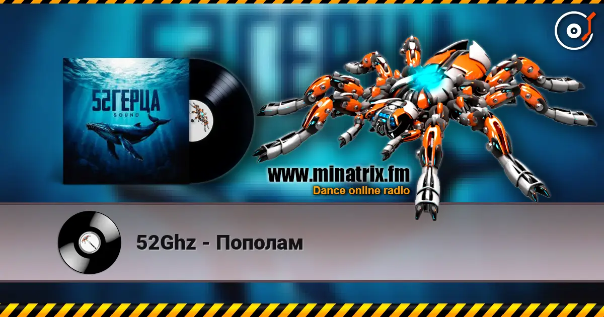 52Ghz - Пополам слушать онлайн в высоком качестве | Minatrix.FM
