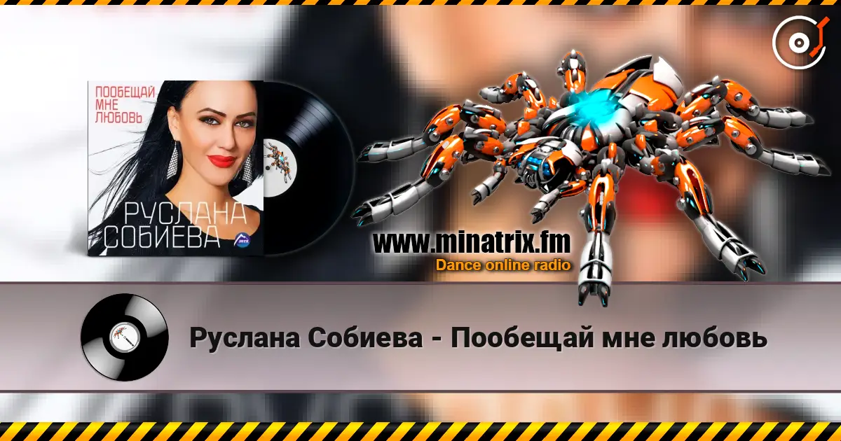 Руслана Собиева - Пообещай мне любовь слушать онлайн в высоком качестве | Minatrix.FM