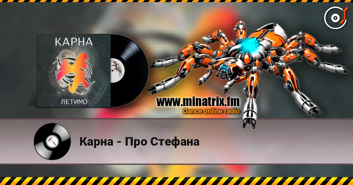 Карна - Про Стефана слушать онлайн в высоком качестве | Minatrix.FM