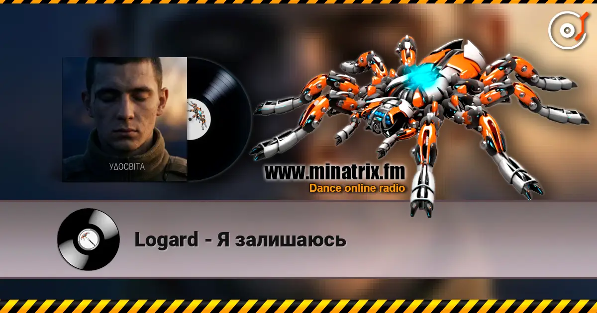 Logard - Я залишаюсь слушать онлайн в высоком качестве | Minatrix.FM