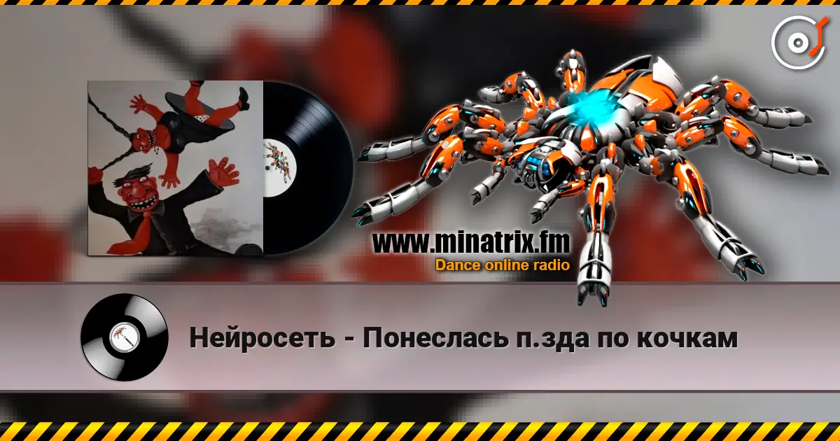 Нейросеть - Понеслась п.зда по кочкам слушать онлайн в высоком качестве | Minatrix.FM