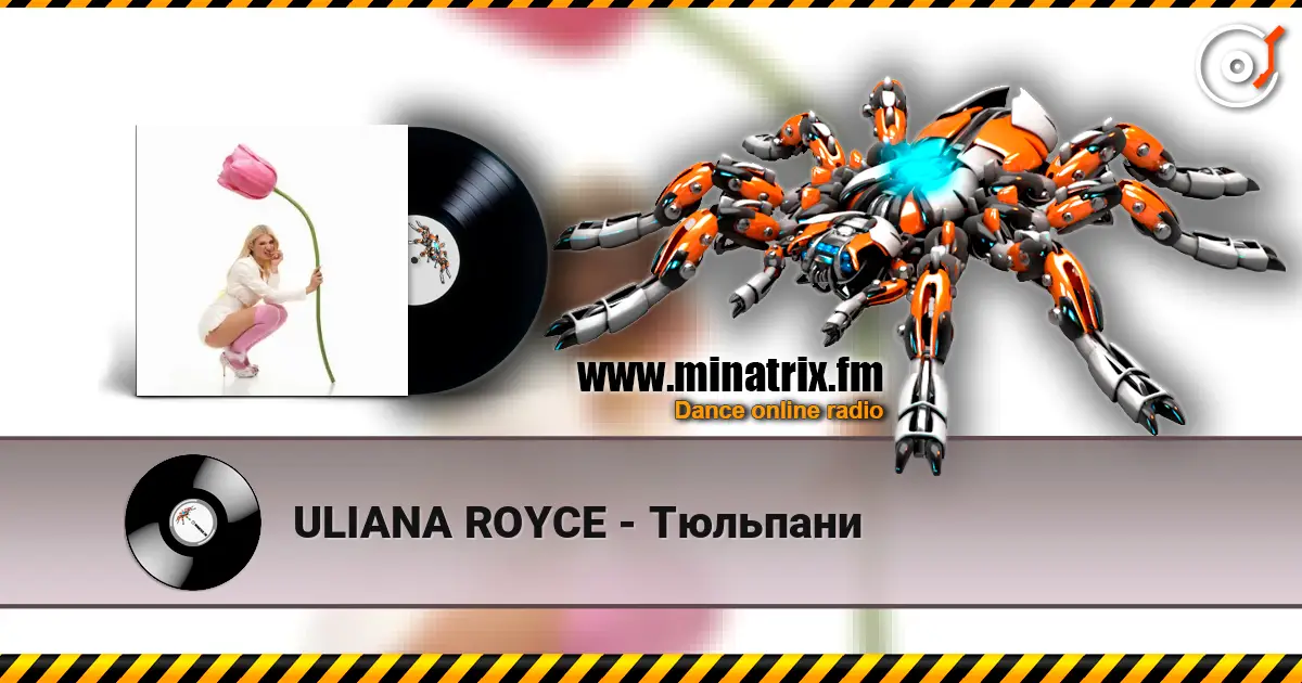 ULIANA ROYCE - Тюльпани слушать онлайн в высоком качестве | Minatrix.FM
