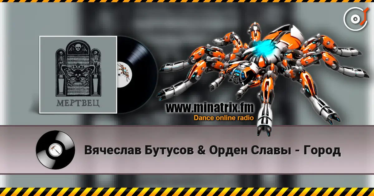 Вячеслав Бутусов & Орден Славы - Город слушать онлайн в высоком качестве | Minatrix.FM