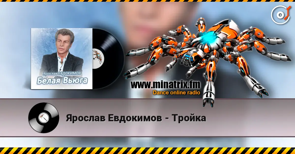 Ярослав Евдокимов - Тройка слушать онлайн в высоком качестве | Minatrix.FM