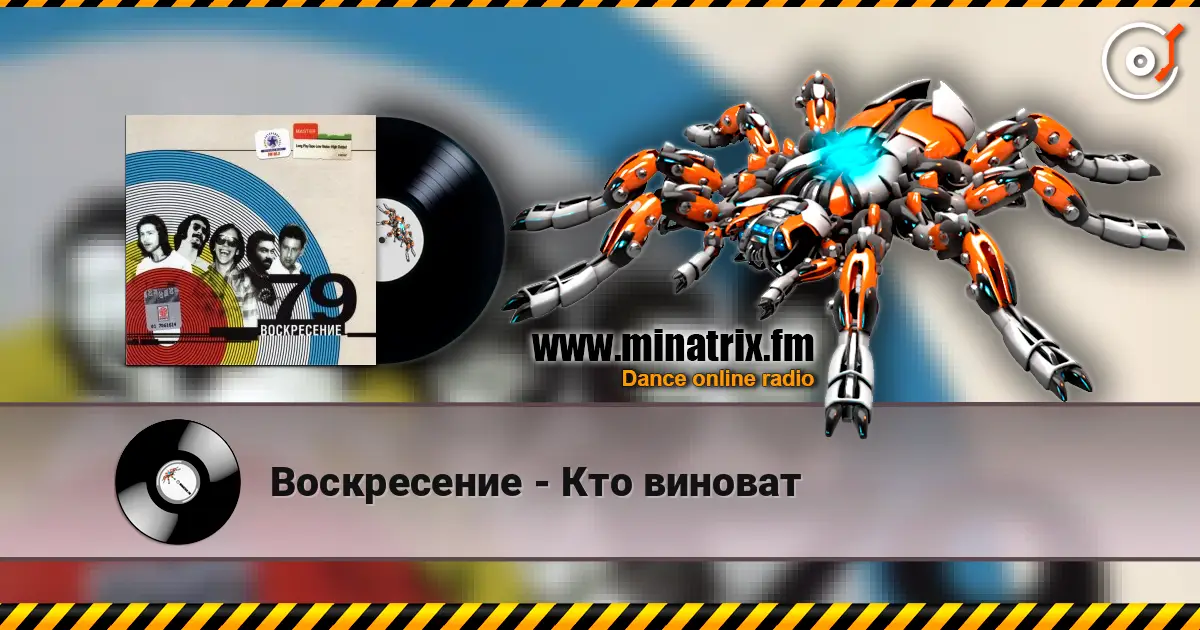 Воскресение - Кто виноват слушать онлайн в высоком качестве | Minatrix.FM