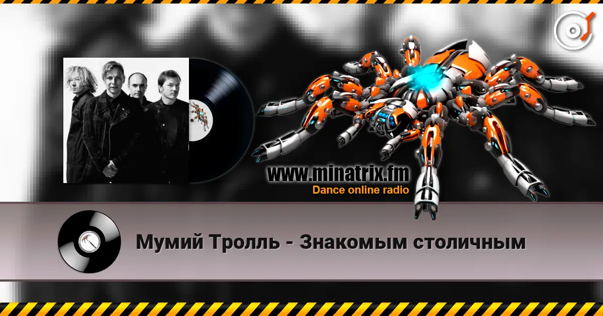 Мумий Тролль - Знакомым столичным слушать онлайн в высоком качестве | Minatrix.FM