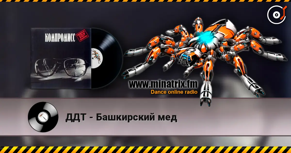 ДДТ - Башкирский мед слушать онлайн в высоком качестве | Minatrix.FM