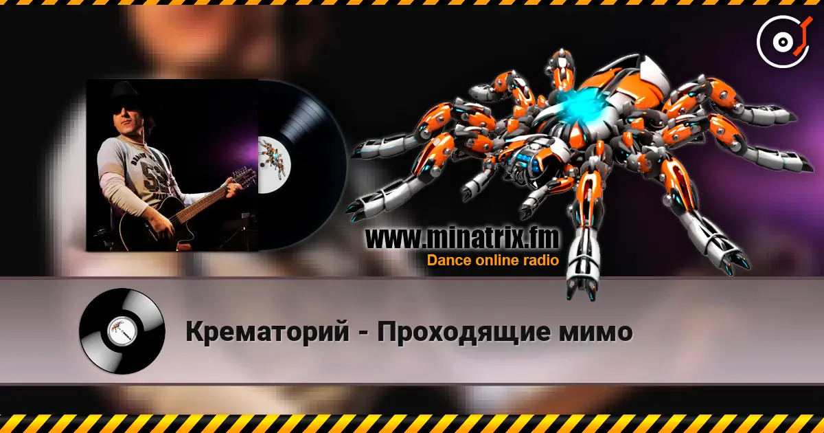 Крематорий - Проходящие мимо слушать онлайн в высоком качестве | Minatrix.FM