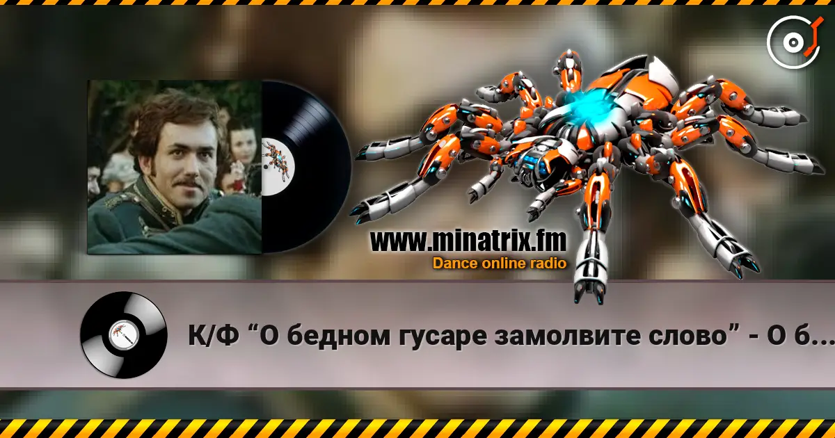 К/Ф “О бедном гусаре замолвите слово” - О бедном гусаре слушать онлайн в высоком качестве | Minatrix.FM