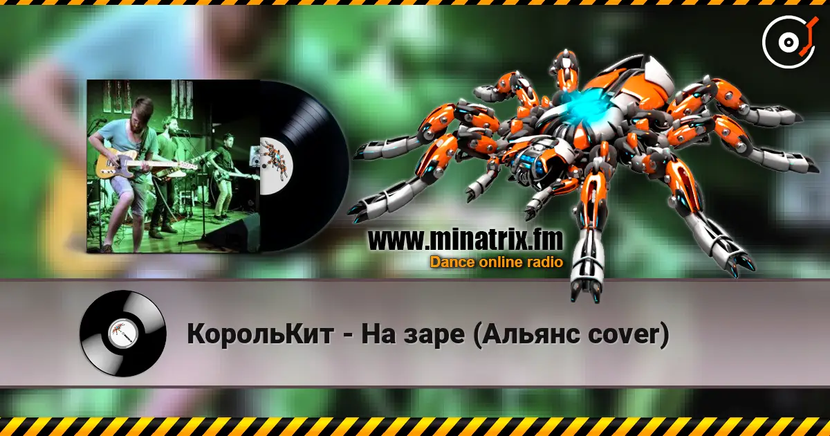 КорольКит - На заре (Альянс cover) слушать онлайн в высоком качестве | Minatrix.FM