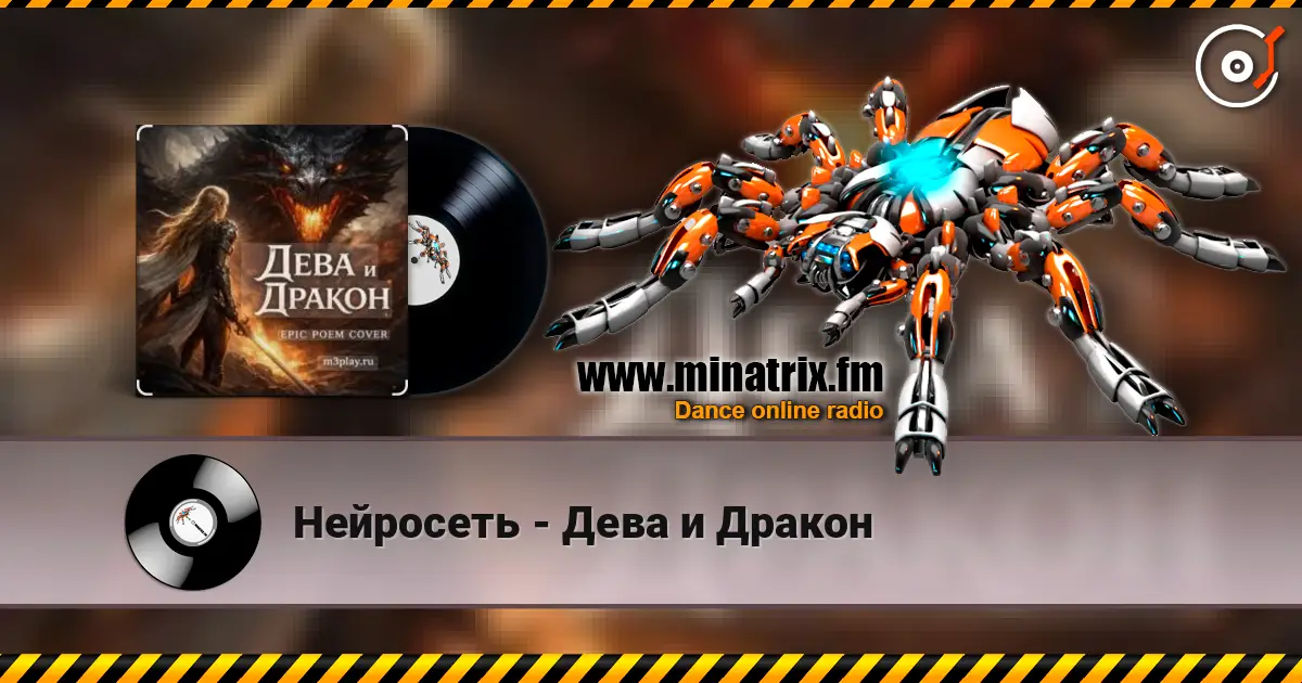 Нейросеть - Дева и Дракон слухати онлайн у високій якості | Minatrix.FM