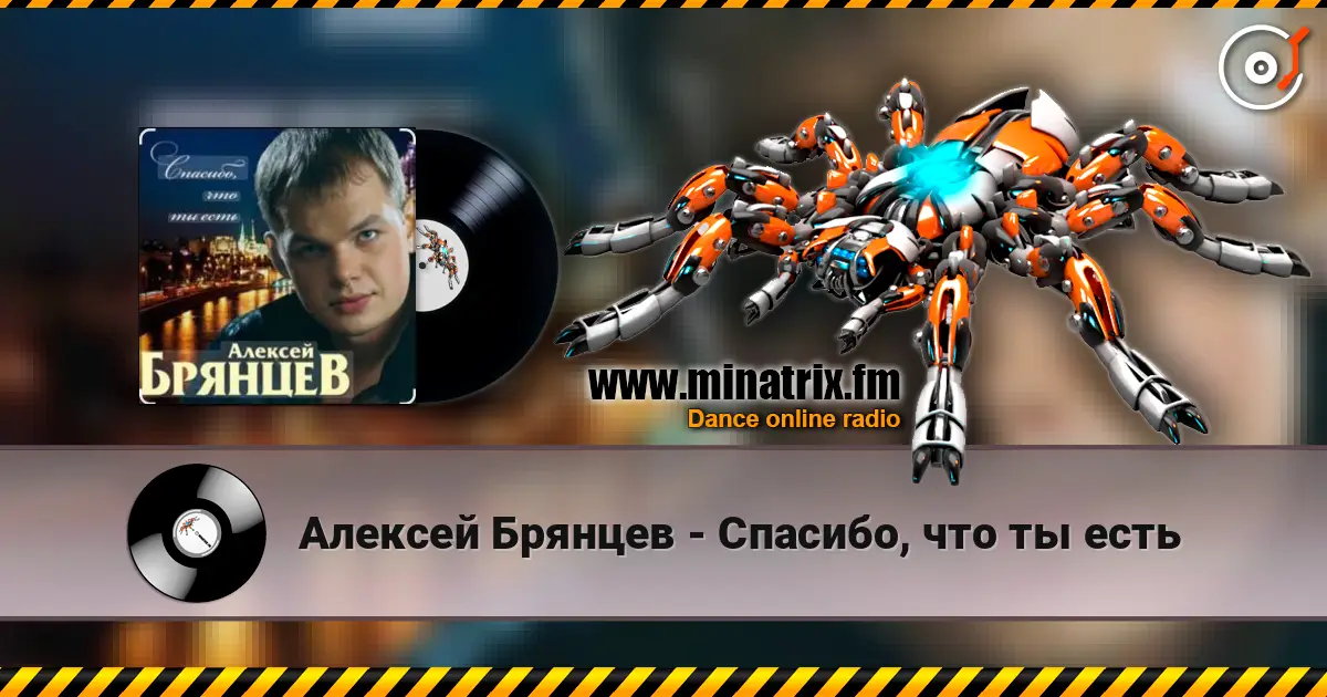 Алексей Брянцев - Спасибо, что ты есть слушать онлайн в высоком качестве | Minatrix.FM