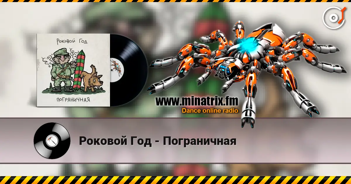 Роковой Год - Пограничная слушать онлайн в высоком качестве | Minatrix.FM