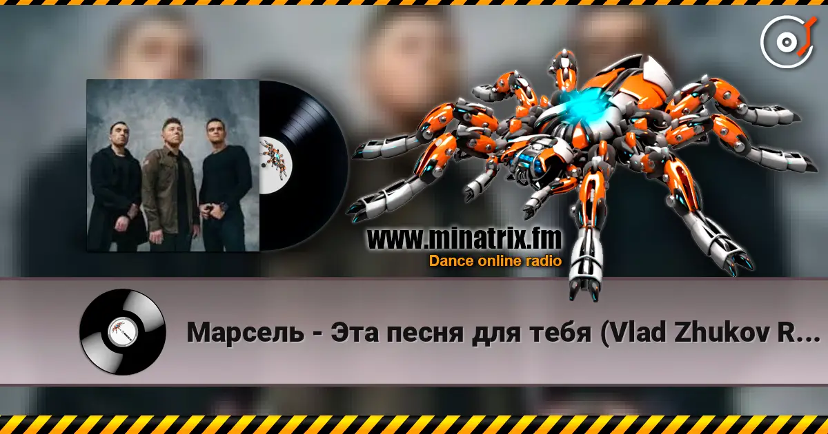 Марсель - Эта песня для тебя (Vlad Zhukov Remix) слушать онлайн в высоком качестве | Minatrix.FM