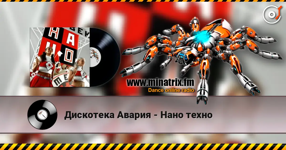 Дискотека Авария - Нано техно слухати онлайн у високій якості | Minatrix.FM