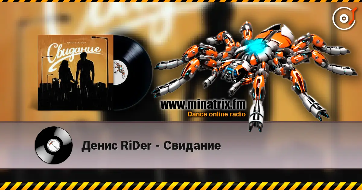 Денис RiDer - Свидание слушать онлайн в высоком качестве | Minatrix.FM